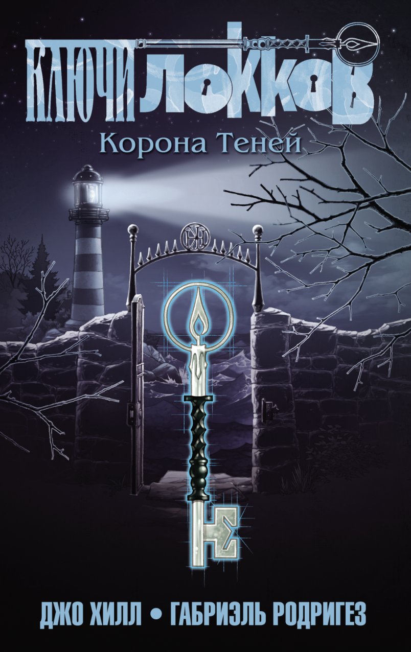 Cover of Джо Хилл. Ключи Локков. Том 3. Корона Теней