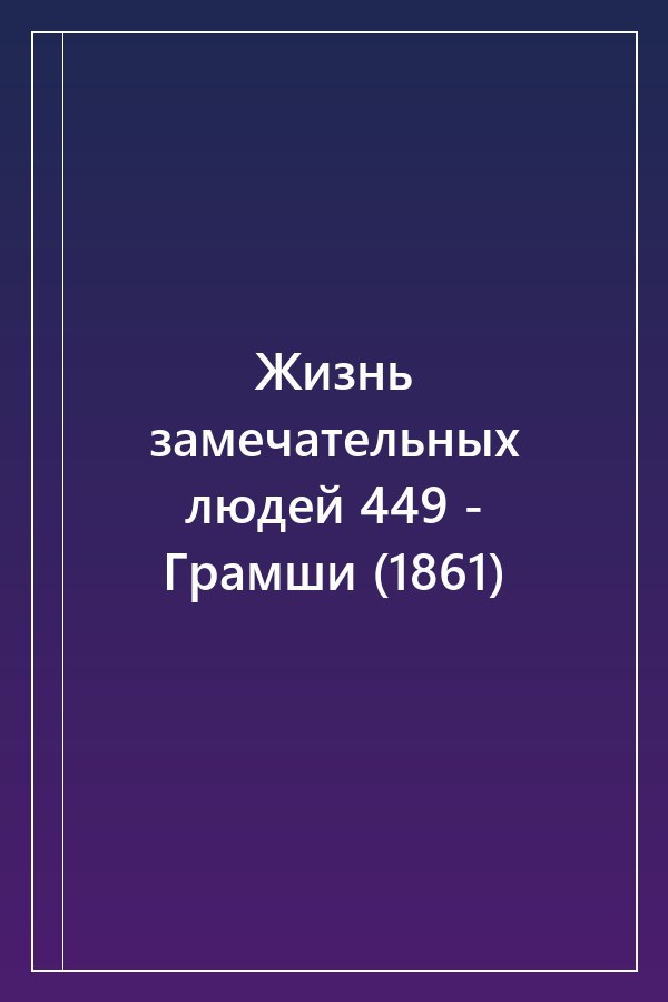Cover of Жизнь замечательных людей 449 - Грамши (1861)