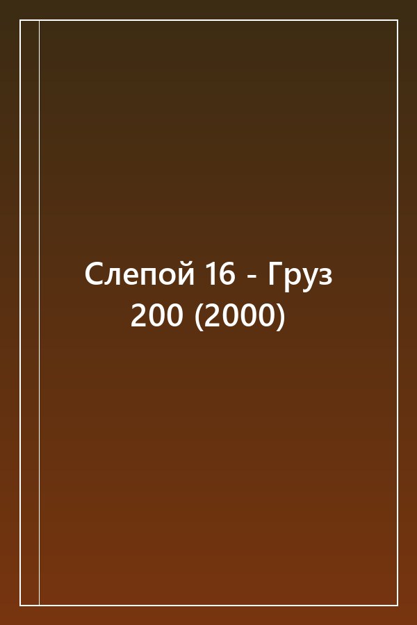 Cover of Слепой 16 - Груз 200 (2000)