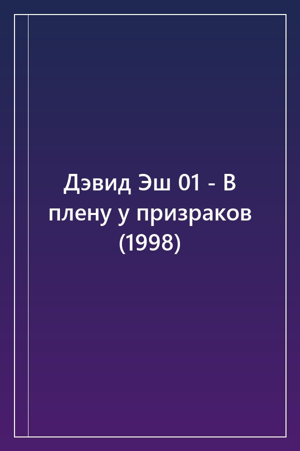 Cover of Дэвид Эш 01 - В плену у призраков (1998)