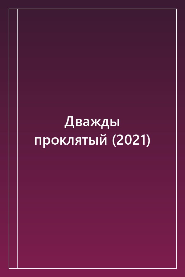 Cover of Дважды проклятый (2021)