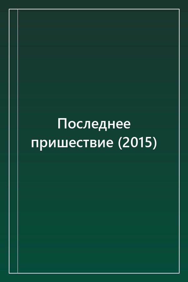 Cover of Последнее пришествие (2015)