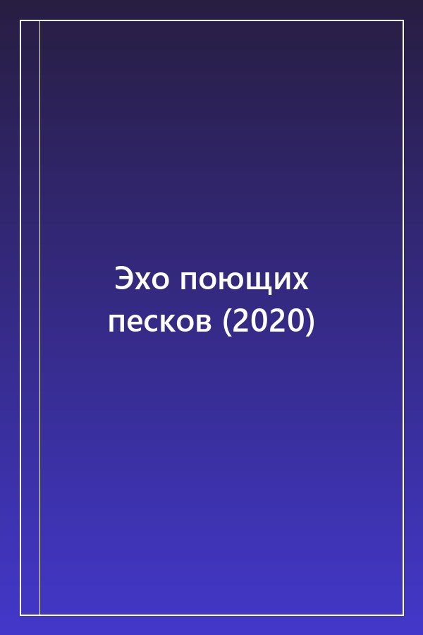 Cover of Эхо поющих песков (2020)