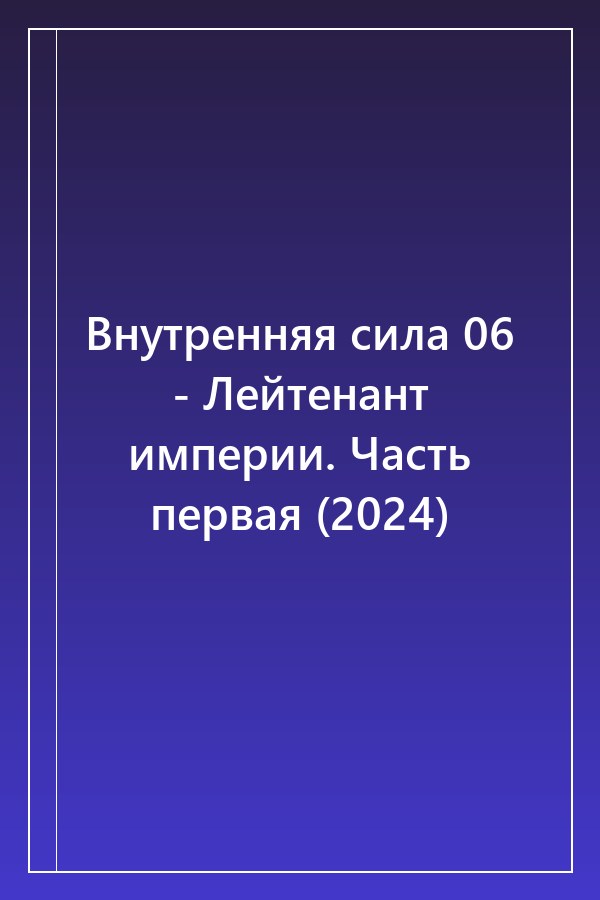 Cover of Внутренняя сила 06 - Лейтенант империи. Часть первая (2024)