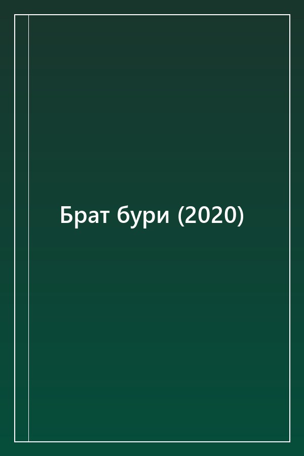 Cover of Брат бури (2020)