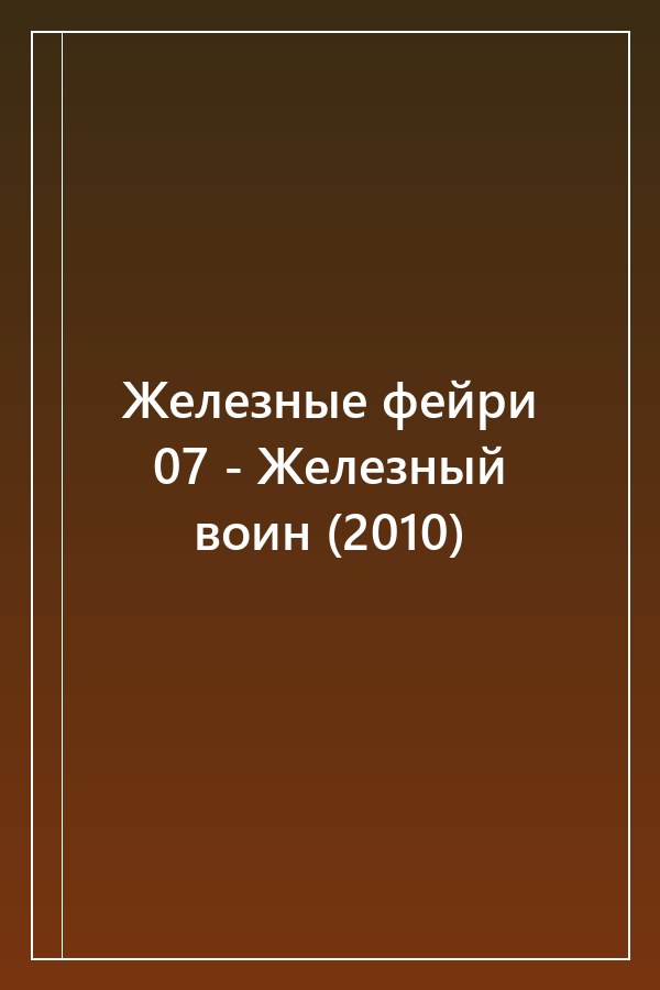 Cover of Железные фейри 07 - Железный воин (2010)