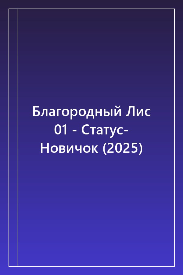 Cover of Благородный Лис 01 - Статус- Новичок (2025)