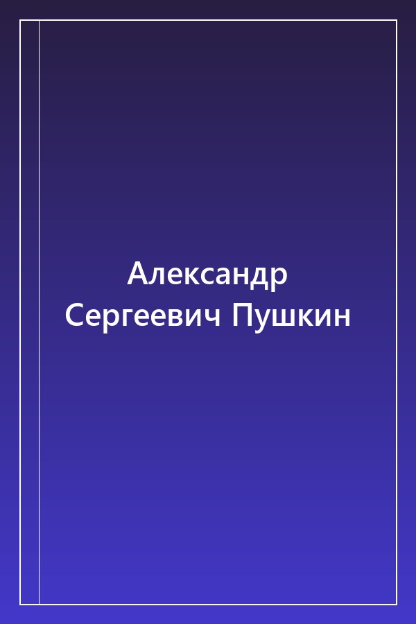 Cover of Александр Сергеевич Пушкин