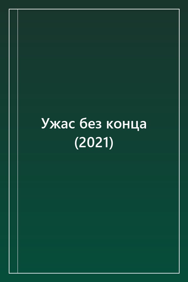 Cover of Ужас без конца (2021)
