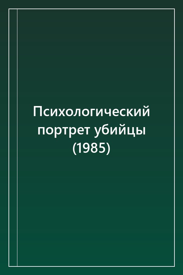 Cover of Психологический портрет убийцы (1985)