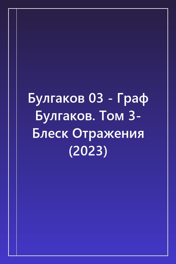 Cover of Булгаков 03 - Граф Булгаков. Том 3- Блеск Отражения (2023)