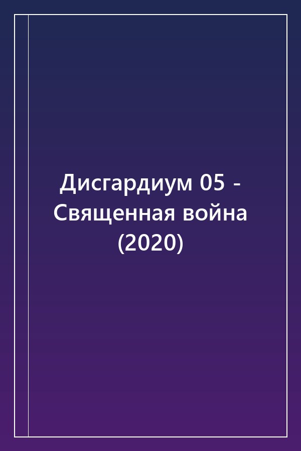 Cover of Дисгардиум 05 - Священная война (2020)