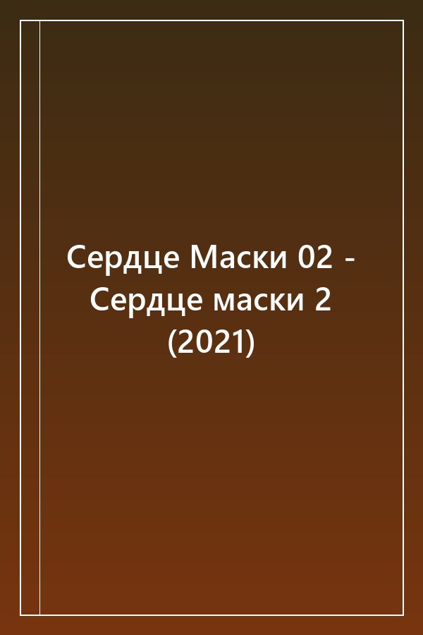 Cover of Сердце Маски 02 - Сердце маски 2 (2021)