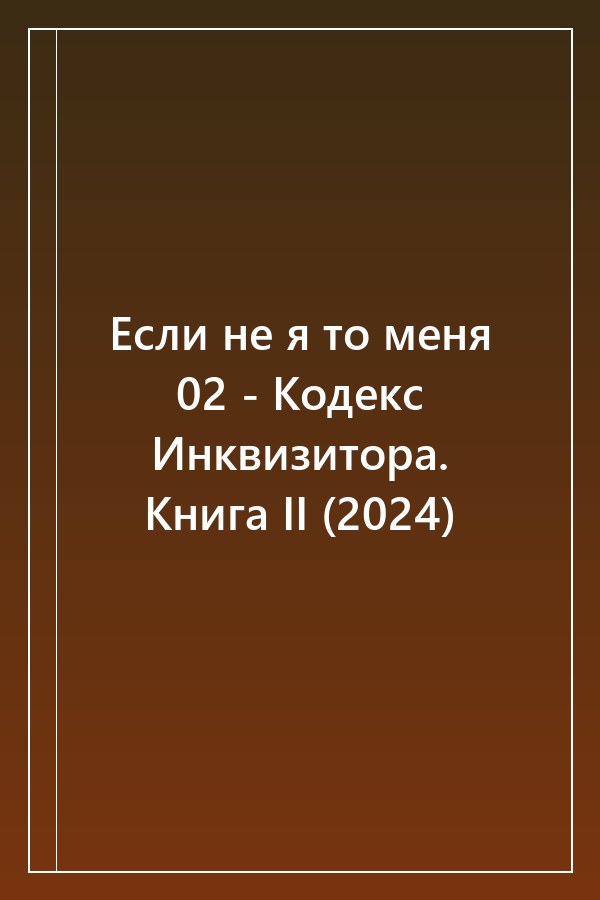 Cover of Если не я то меня 02 - Кодекс Инквизитора. Книга II (2024)