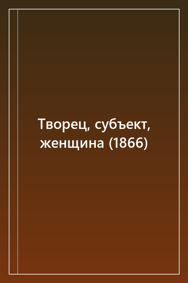 Cover of Творец, субъект, женщина (1866)