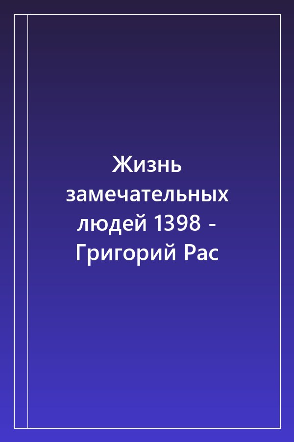 Cover of Жизнь замечательных людей 1398 - Григорий Рас