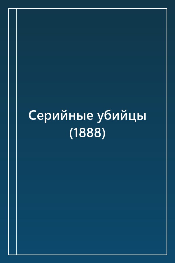 Cover of Серийные убийцы (1888)