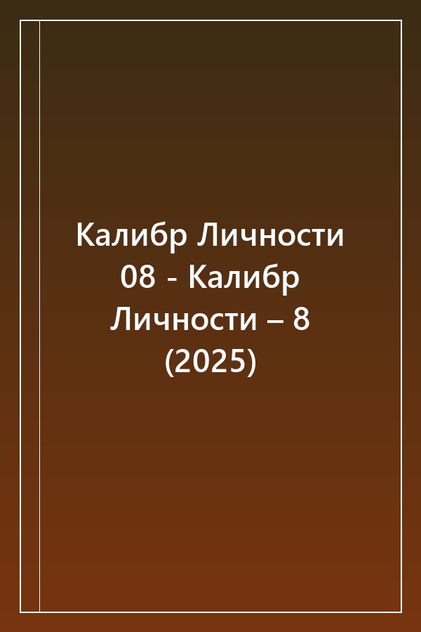 Cover of Калибр Личности 08 - Калибр Личности – 8 (2025)