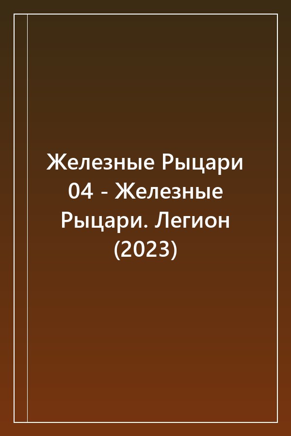 Cover of Железные Рыцари 04 - Железные Рыцари. Легион (2023)