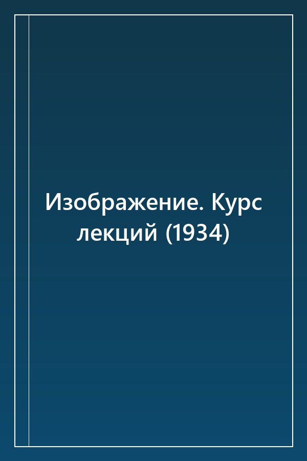 Cover of Изображение. Курс лекций (1934)