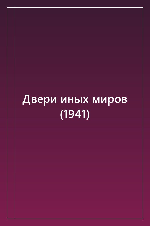 Cover of Двери иных миров (1941)
