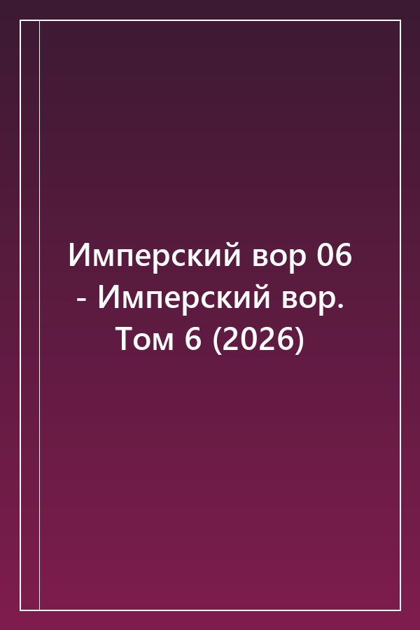 Cover of Имперский вор 06 - Имперский вор. Том 6 (2026)