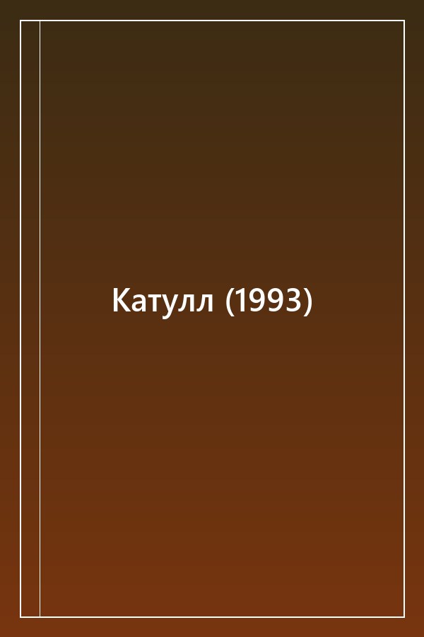 Cover of Катулл (1993)