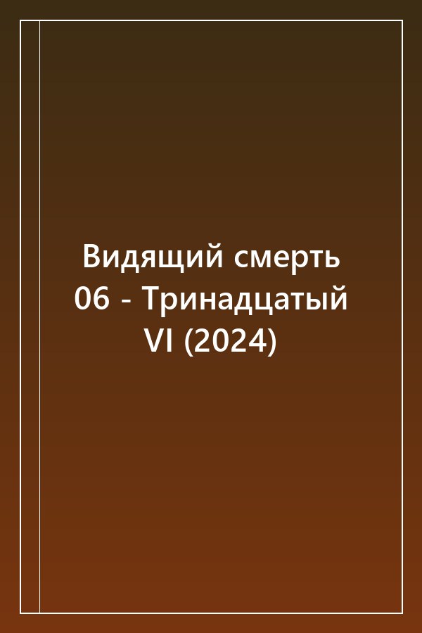 Cover of Видящий смерть 06 - Тринадцатый VI (2024)