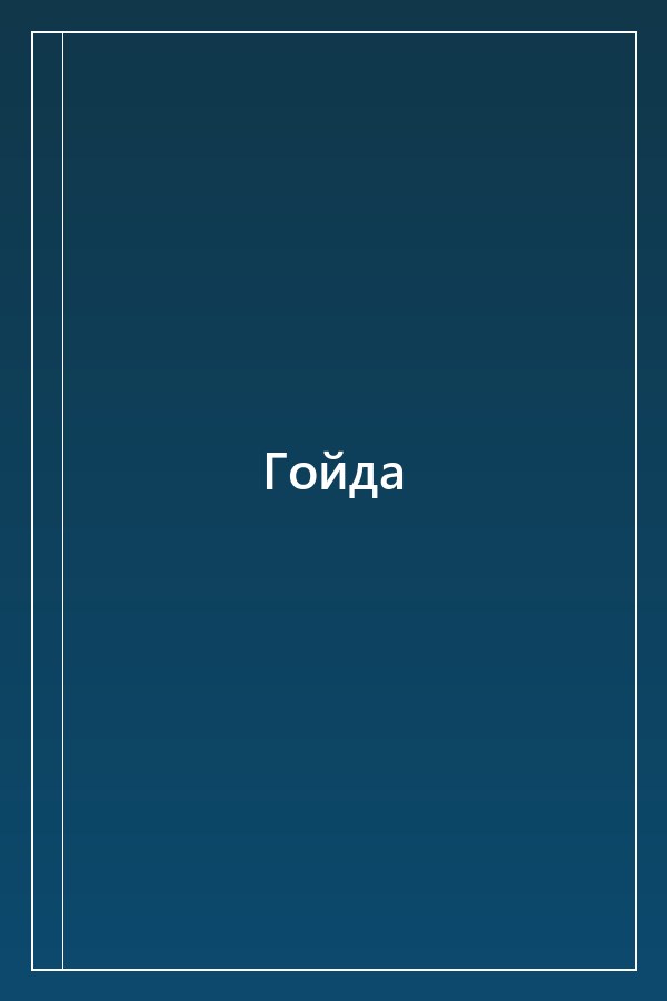 Cover of Гойда