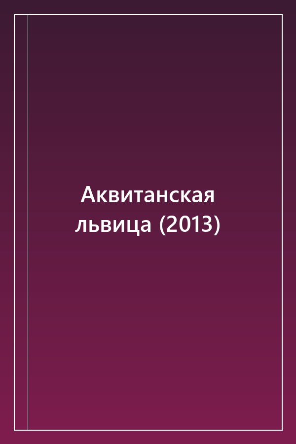 Cover of Аквитанская львица (2013)