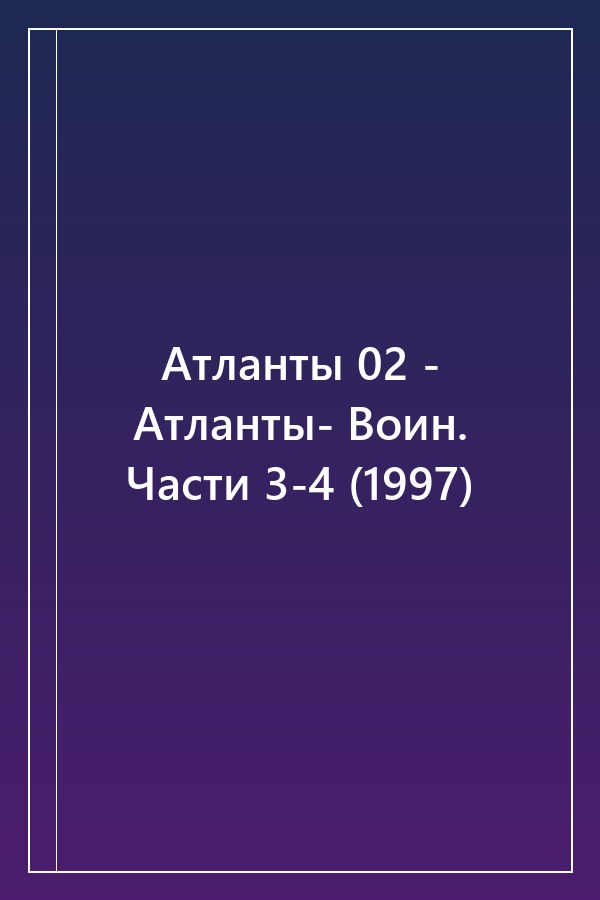 Cover of Атланты 02 - Атланты- Воин. Части 3-4 (1997)