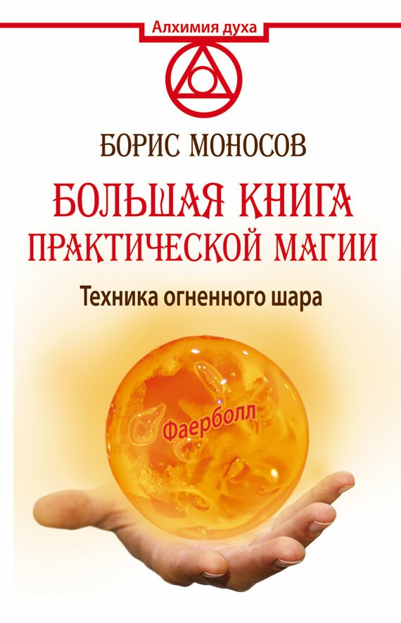 Cover of Большая книга практической магии. Техника огненного шара. Фаерболл