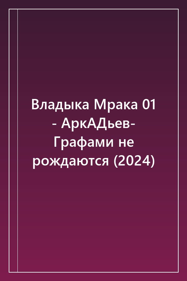 Cover of Владыка Мрака 01 - АркАДьев- Графами не рождаются (2024)