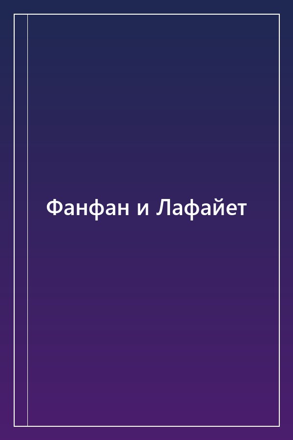 Cover of Фанфан и Лафайет