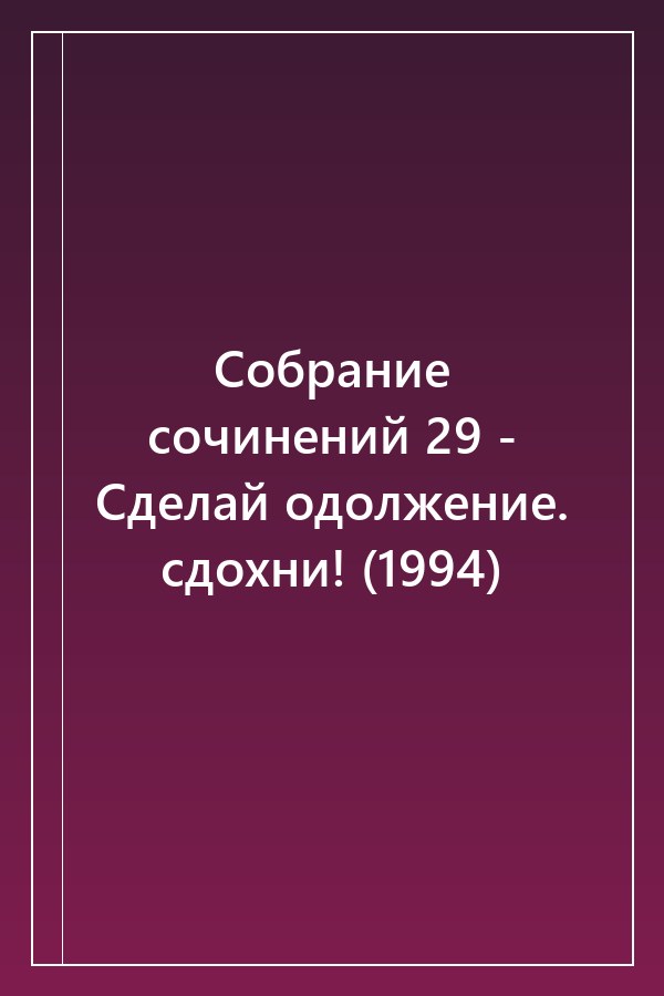 Cover of Собрание сочинений 29 - Сделай одолжение. сдохни! (1994)