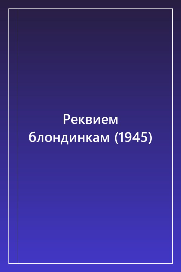 Cover of Реквием блондинкам (1945)