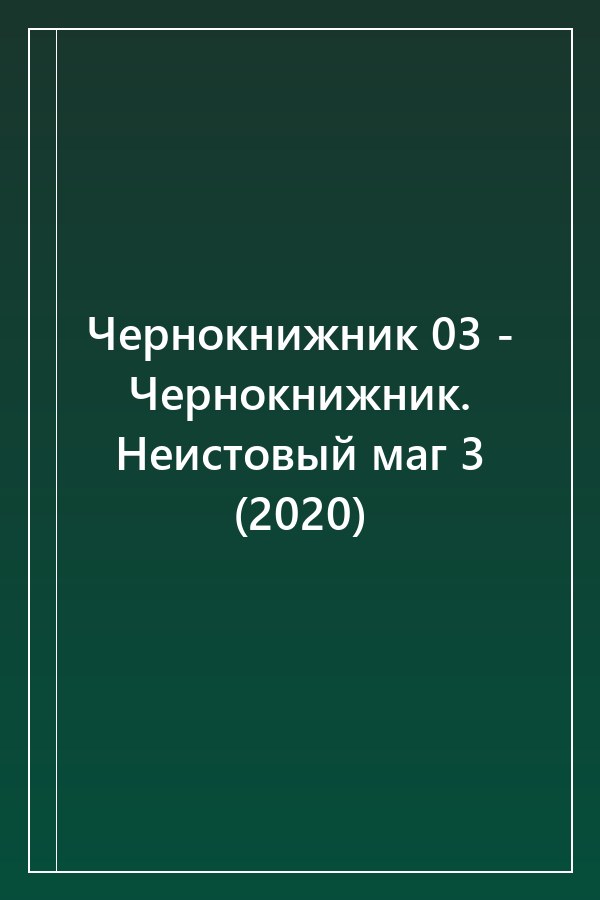 Cover of Чернокнижник 03 - Чернокнижник. Неистовый маг 3 (2020)