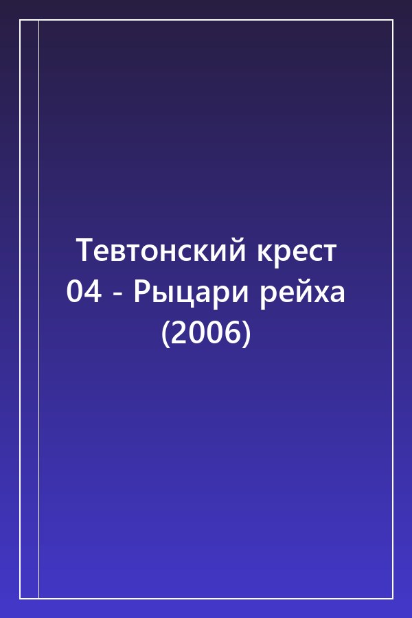 Cover of Тевтонский крест 04 - Рыцари рейха (2006)