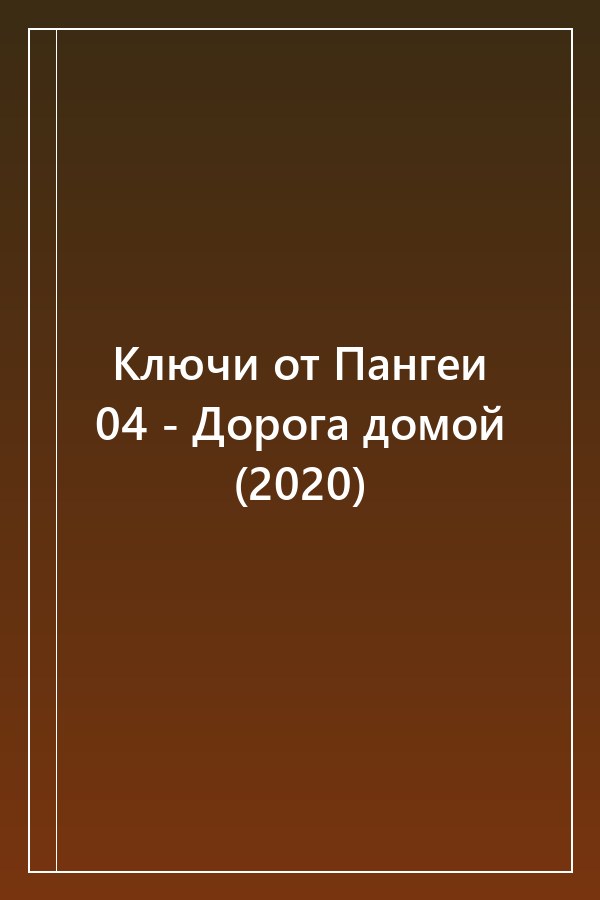 Cover of Ключи от Пангеи 04 - Дорога домой (2020)