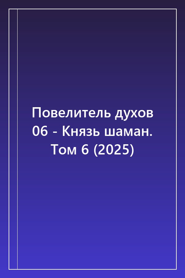Cover of Повелитель духов 06 - Князь шаман. Том 6 (2025)