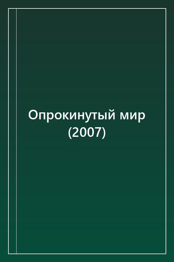 Cover of Опрокинутый мир (2007)