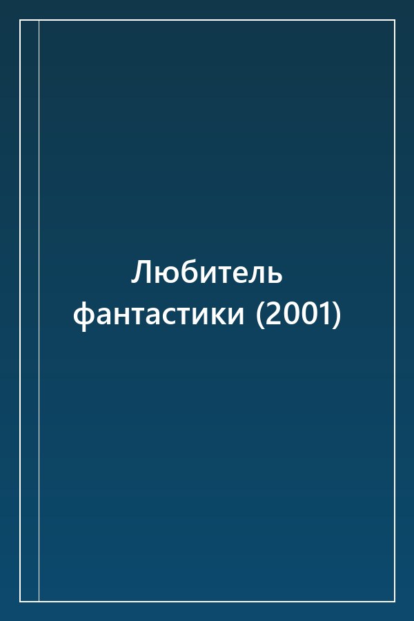 Cover of Любитель фантастики (2001)