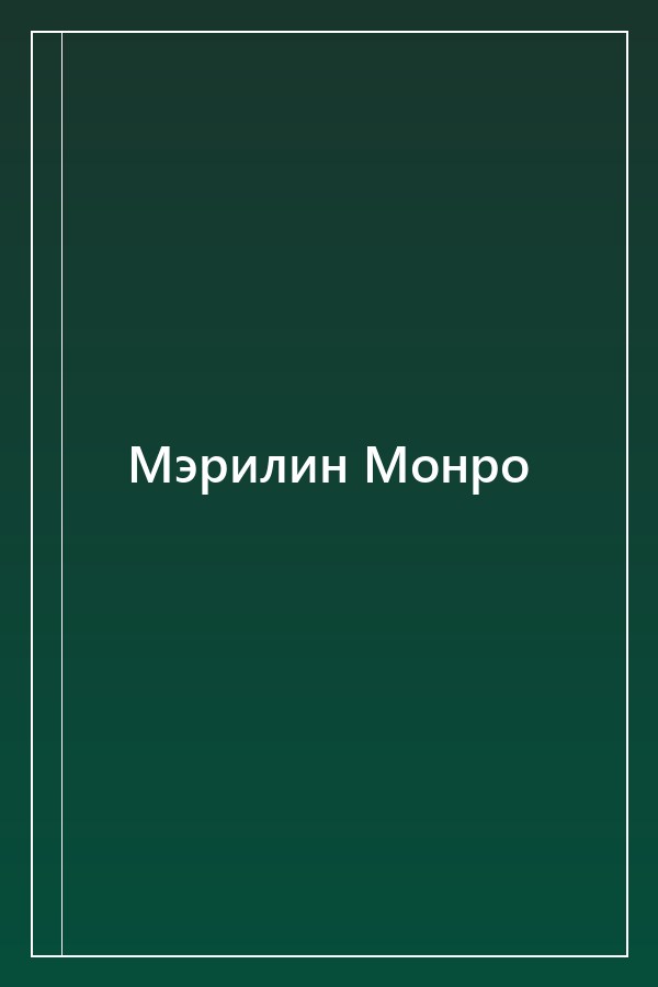 Cover of Мэрилин Монро