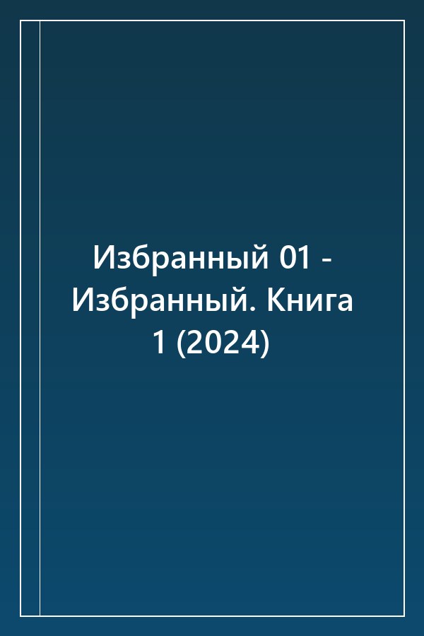 Cover of Избранный 01 - Избранный. Книга 1 (2024)