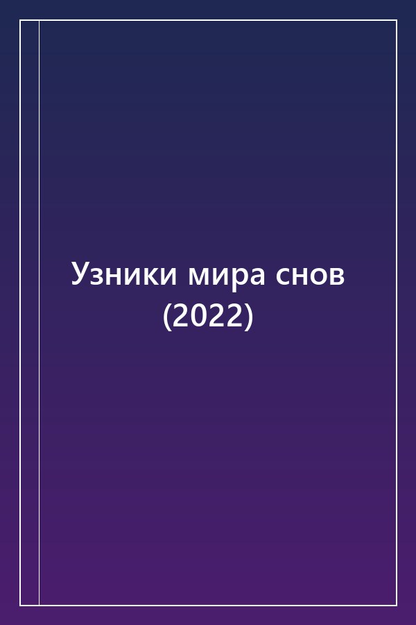 Cover of Узники мира снов (2022)