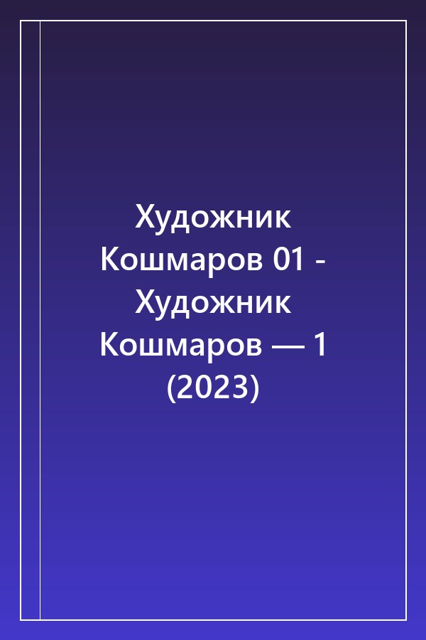 Cover of Художник Кошмаров 01 - Художник Кошмаров — 1 (2023)