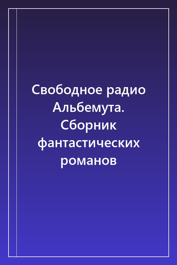 Cover of Свободное радио Альбемута. Сборник фантастических романов