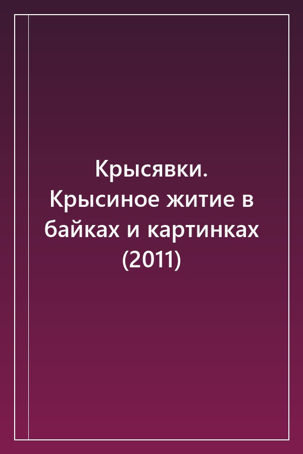 Cover of Крысявки. Крысиное житие в байках и картинках (2011)