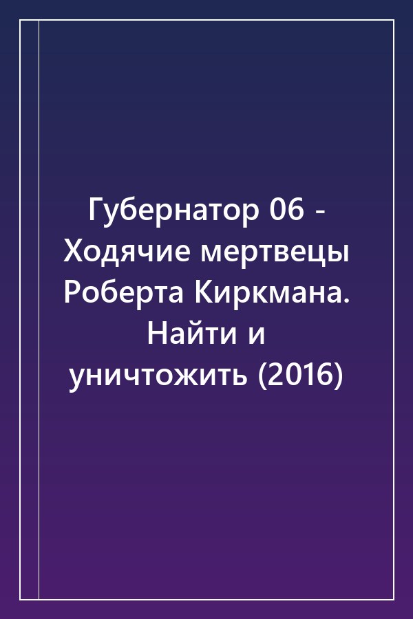 Cover of Губернатор 06 - Ходячие мертвецы Роберта Киркмана. Найти и уничтожить (2016)
