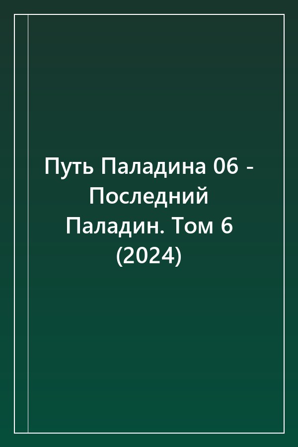 Cover of Путь Паладина 06 - Последний Паладин. Том 6 (2024)